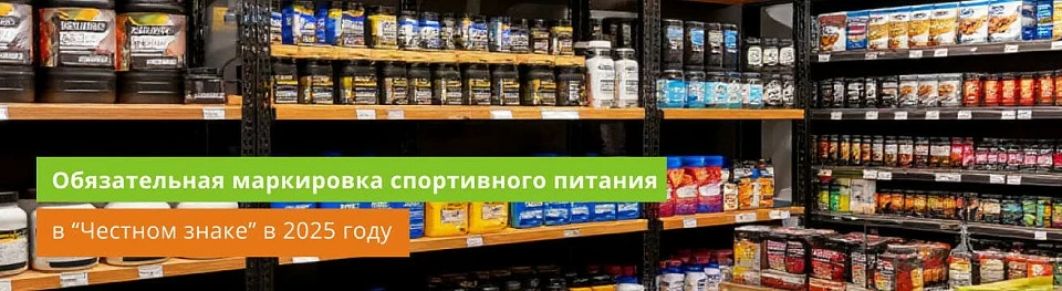 Обязательная маркировка спортивного питания в Честном знаке в 2025 году