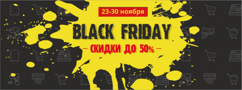Чёрная пятница - грандиозная распродажа 