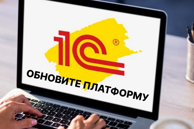 Обновите платформу "1С:Предприятие 8", чтобы продолжить работу!