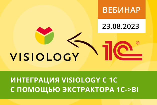 Вебинар: Интеграция Visiology с 1С с помощью Экстрактора данных