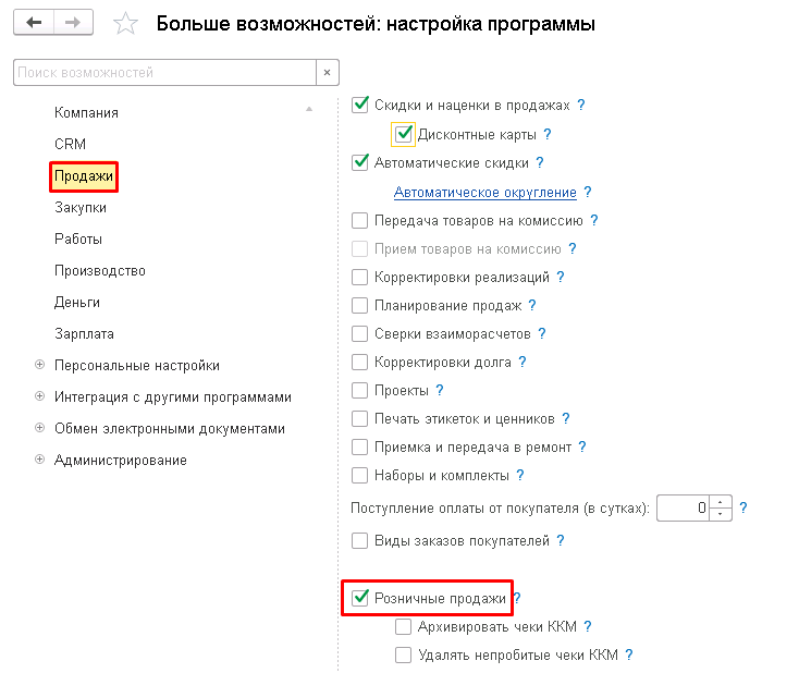 01_Включить_розничные_продажи.png 01_Включить_розничные_продажи.png