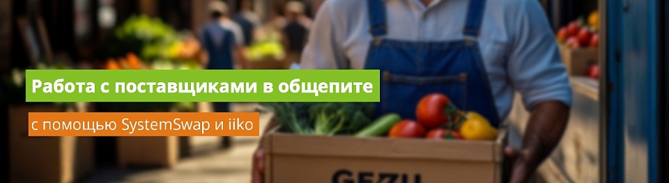 Работа с поставщиками в общепите с помощью SystemSwap и iiko