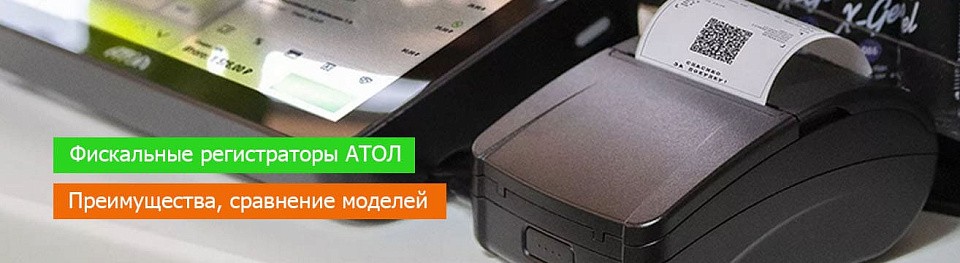 Фискальные регистраторы АТОЛ: модельный ряд, сравнение и основные характеристики