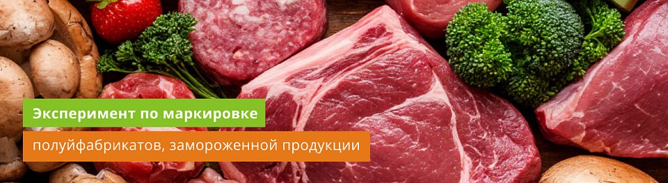 Эксперимент по маркировке полуфабрикатов и замороженной продукции в Честном знаке