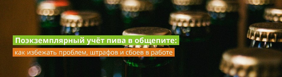 Поэкземплярный учёт пива в общепите: как избежать проблем, штрафов и сбоев в работе