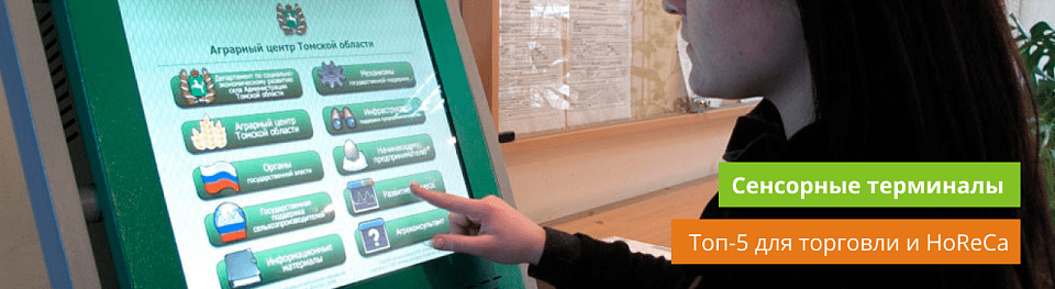 Топ-5 сенсорных терминалов для торговли и HoReCa